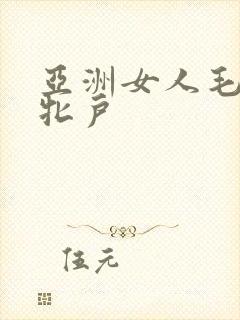 亚洲女人毛浓浓牝户