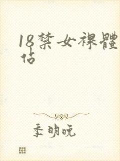 18禁女裸体网站