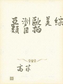 亚洲欧美综合另类自拍