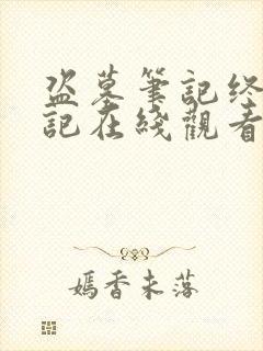 盗墓笔记终极笔记在线观看免费完整