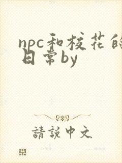 npc和校花的日常by