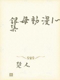 银母动漫1~6集
