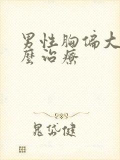 男性胸偏大该怎么治疗