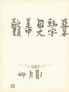 欧美日韩亚洲另类中文字幕