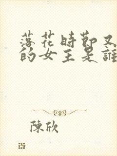 落花时节又逢君的女主是谁