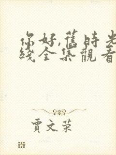 你好,旧时光在线全集观看封面