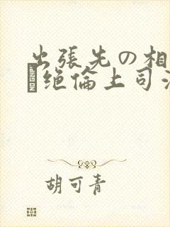 出张先の相部屋で绝伦上司波多野结封面