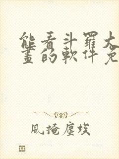 能看斗罗大陆漫画的软件免费