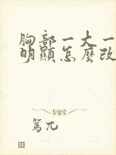 胸部一大一小很明显怎么改善
