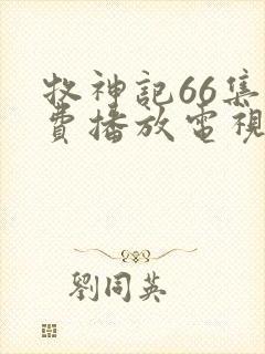 牧神记66集免费播放电视剧