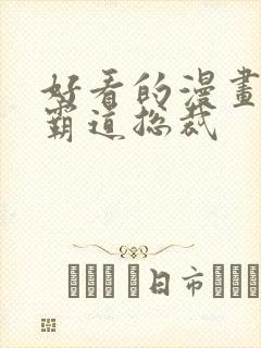 好看的漫画推荐霸道总裁封面