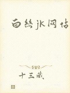 白丝jk网站
