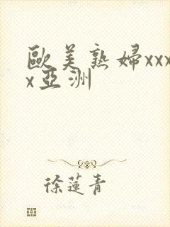 欧美熟妇xxxx亚洲