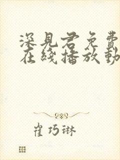 深见君免费观看在线播放动漫
