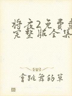 将夜2免费观看完整版全集封面