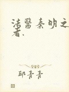 法医秦明之读心者.