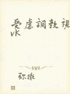 受虐调教视频/vk封面