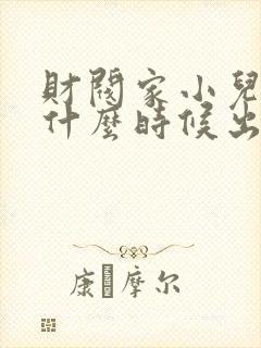 财阀家小儿子2什么时候出