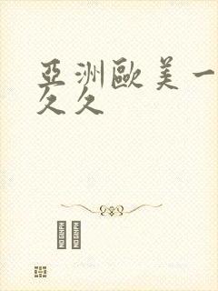 亚洲欧美一区久久久