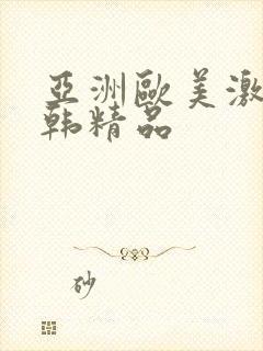 亚洲欧美激情日韩精品