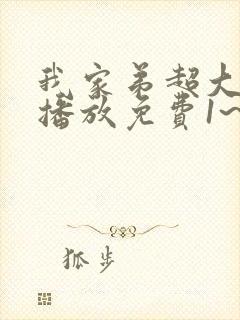我家弟超大动漫播放免费1~2集封面