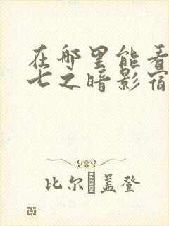 在哪里能看伍六七之暗影宿命动漫