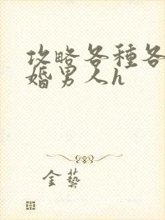 攻略各种各样已婚男人h封面