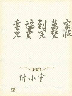 幸福到万家在线免费完整版