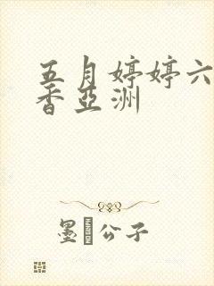 五月婷婷六月丁香亚洲