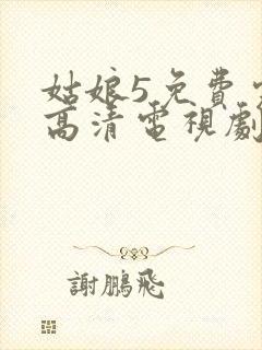 姑娘5免费完整高清电视剧看