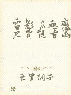 电影《血恋4》免费观看国语高清版