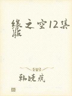 缘之空12集原版