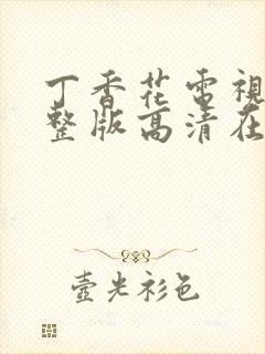 丁香花电视剧完整版高清在线观看