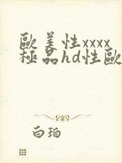 欧美性xxxx极品hd性欧美