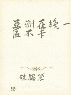 亚洲在线一区二区不卡