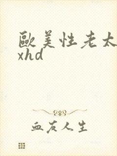欧美性老太太xxhd