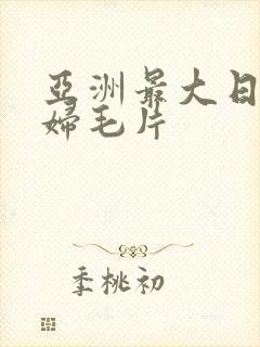 亚洲最大日韩少妇毛片封面