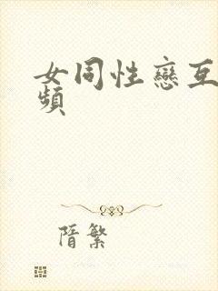 女同性恋互舔视频