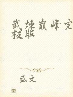 武炼巅峰完整精校版封面