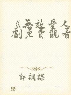 《无效爱人》短剧免费观看全集高清