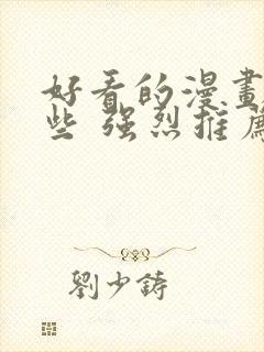 好看的漫画有哪些 强烈推荐封面