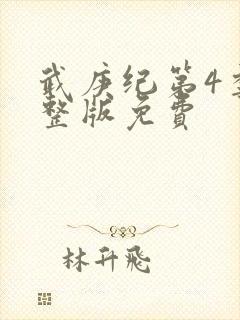 武庚纪第4季完整版免费