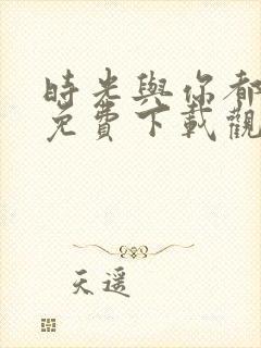 时光与你都很甜免费下载观看