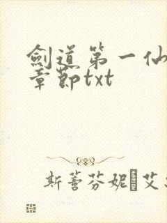 剑道第一仙最新章节txt