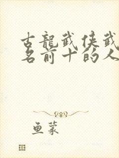 古龙武侠武功排名前十的人