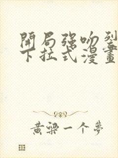 开局强吻裂口女下拉式漫画免费阅读封面