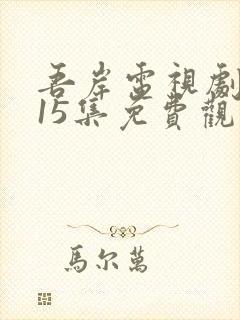吾岸电视剧全集15集免费观看