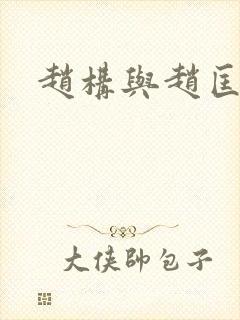 赵构与赵匡胤
