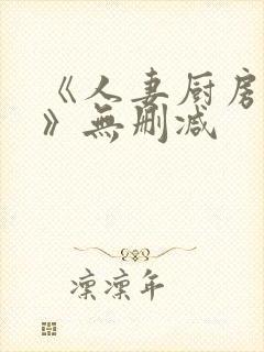 《人妻厨房hd》无删减