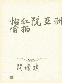 怡红院亚洲熟女偷拍